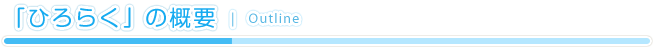「ひろらく」の概要