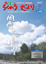 らくのうだより9月号