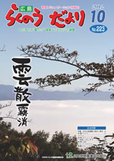 らくのうだより10月号