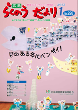 らくのうだより1月号