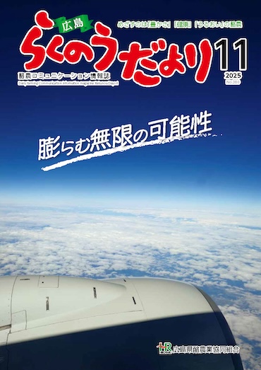 らくのうだより