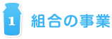 組合の事業