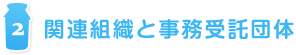 関連組織と事務受託団体