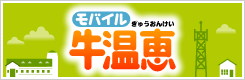 モバイル牛温恵