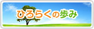 「ひろらく二十年の歩み」、「ひろらく十年の歩み」