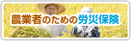 農業者のための労災保険