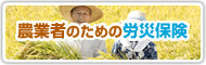 農業者のための労災保険