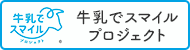 牛乳でスマイルプロジェクト