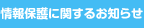 情報保護に関するお知らせ