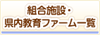 組合設備・県内教育ファーム一覧