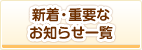 新着重要なお知らせ・一覧