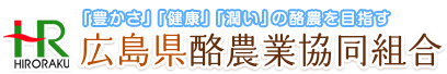 広島県酪農業協同組合