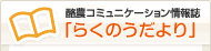 情報誌「らくのうだより」