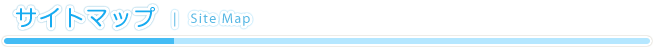 サイトマップ