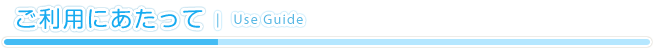 ご利用にあたって