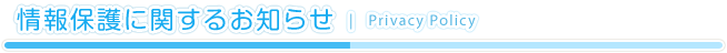 情報保護に関するお知らせ