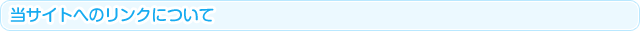 当サイトへのリンクについて