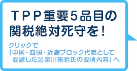 ＴＰＰ重要５品目の関税絶対死守を！