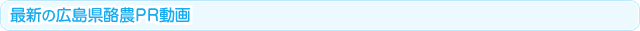 最新の広島県酪農PR動画
