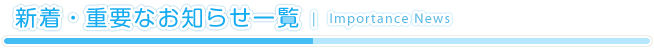 新着重要なお知らせ一覧