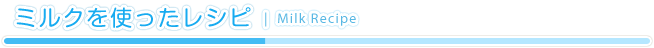 ミルクを使ったレシピ
