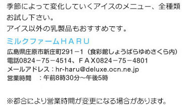 ミルクファームHARU